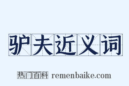 驴夫近义词是什么意思的图片